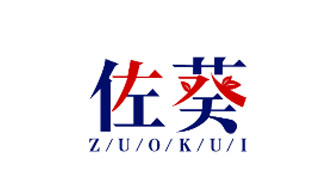 佐葵ZUOKUI