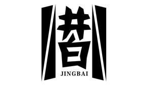 井白JINGBAI