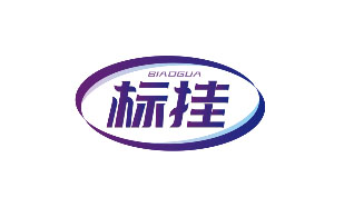 标挂BIAOGUA