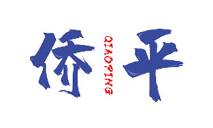 侨平QIAOPING