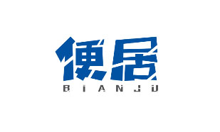 便居BIANJU