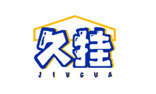 久挂JIUGUA