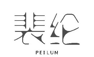 裴纶PEILUN