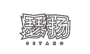 瑟扬SEYANG