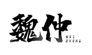 魏仲WEIZHONG