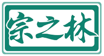 宗之林