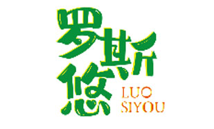 罗斯悠LUOSIYOU