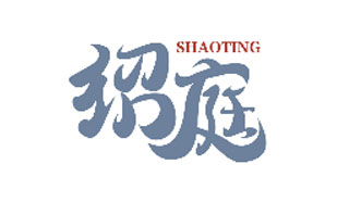 绍庭SHAOTING