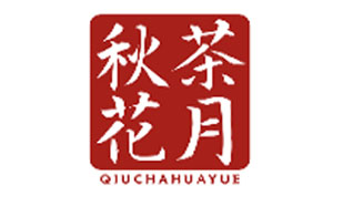 秋茶花月QIUCHAHUAYUE