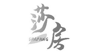 莎房SHAFANG