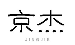 京杰JINGJIE