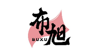 布旭BUXU
