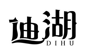 迪湖DIHU