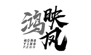 鸿映凤HONGYINGFENG