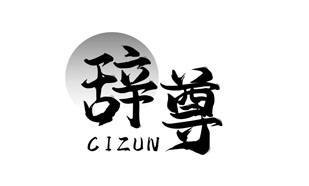 辞尊CIZUN