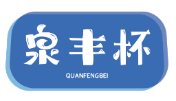 泉丰杯QUANFENGBEI