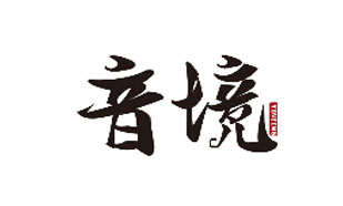 音境YINJING
