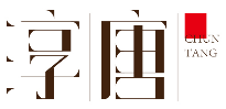 淳唐CHUNTANG