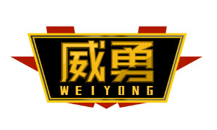 威勇WEIYONG