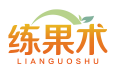 练果术LIANGUOSHU