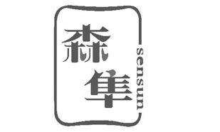 森隼sensun