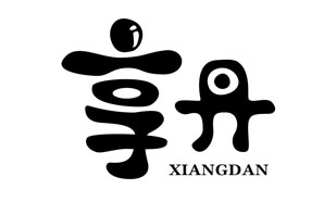 享丹XIANGDAN