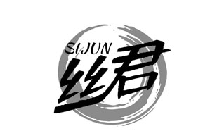 丝君SIJUN