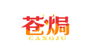 苍焗CANGJU