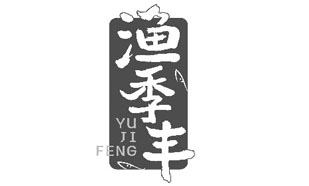 渔季丰YUJIFENG