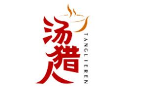 汤猎人TANGLIEREN