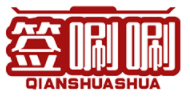 签唰唰QIANSHUASHUA
