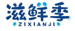滋鲜季ZIXIANJI