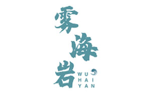 雾海岩 WUHAIYAN