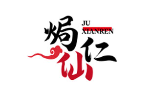 焗仙仁JUXIANREN