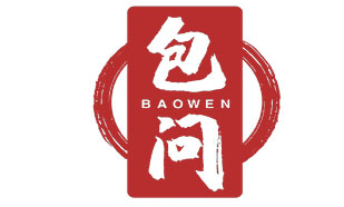 包问BAOWEN