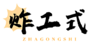 炸工式ZHAGONGSHI