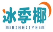 冰季椰BINGJIYE