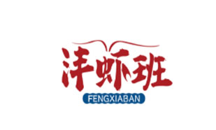 沣虾班FENGXIABAN