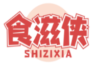 食滋侠SHIZIXIA