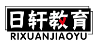 日轩教育RIXUANJIAOYU