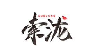 索泷SUOLONG