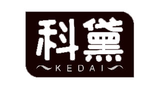 科黛KEDAI