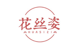 花丝姿HUASIZI
