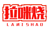 拉咪烧 LAMISHAO