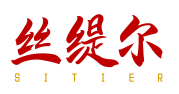 丝缇尔SITIER