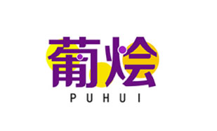 葡烩PUHUI