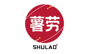 薯劳SHULAO