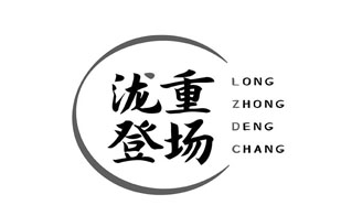 泷重登场LONGZHONGDENGCHANG