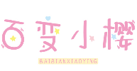 百变小樱BAIBIANXIAOYING