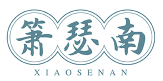 箫瑟南XIAOSENAN
